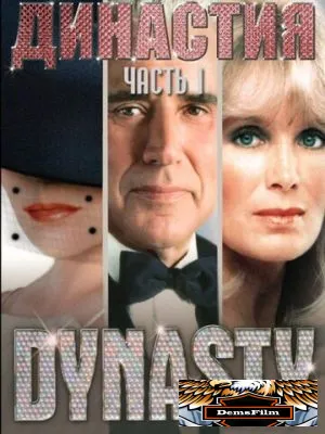 Династия 1981