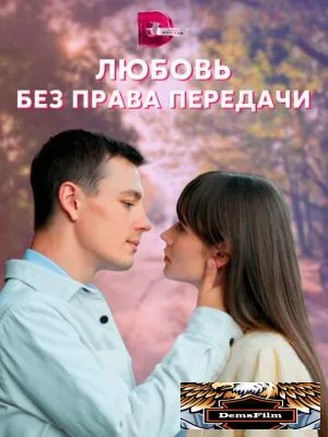 Любовь без права передачи 2021