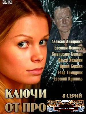 Ключи от прошлого 2013