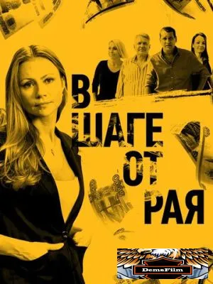 В шаге от рая 2019