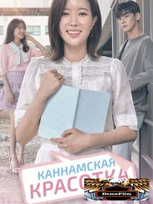Каннамская красотка 2018