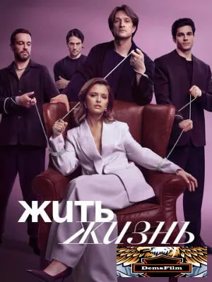 Жить жизнь 2023