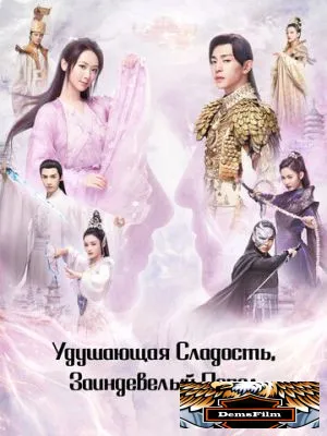 Удушающая сладость, заиндевелый пепел 2018