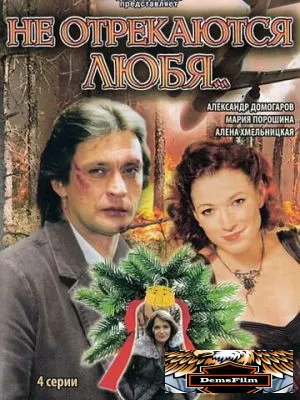 Не отрекаются любя... 2008