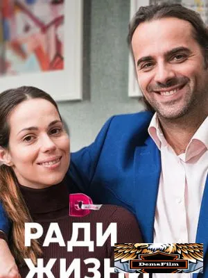 Ради жизни 2020