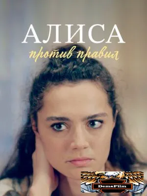 Алиса против правил 2021