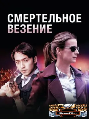 Смертельное везение 2017