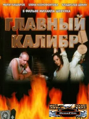 Главный калибр 2006
