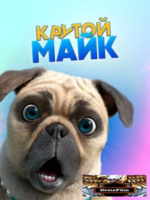 Крутой Майк 2019