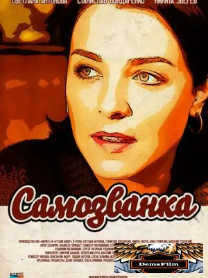 Самозванка 2012