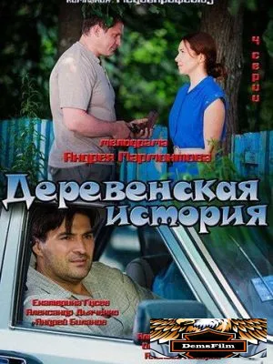 Деревенская история 2012