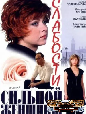 Слабости сильной женщины 2008