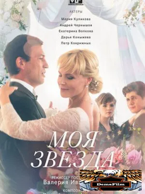 Моя звезда 2018