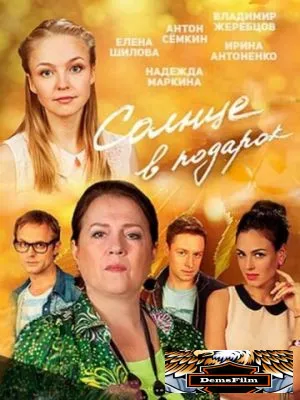 Солнце в подарок 2016