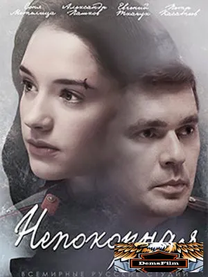 Непокорная 2017