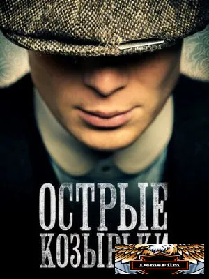 Острые козырьки 2013