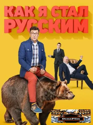 Как я стал русским 2015