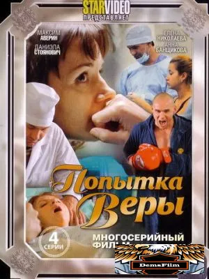 Попытка Веры 2010