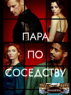 Пара по соседству 2023