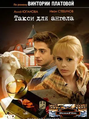Такси для Ангела 2007