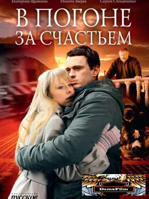 В погоне за счастьем 2009