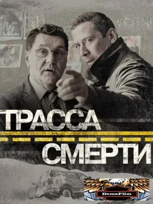 Трасса смерти 2017