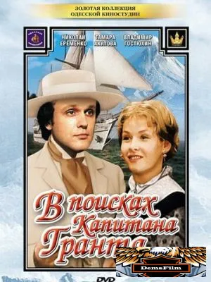 В поисках капитана Гранта 1985