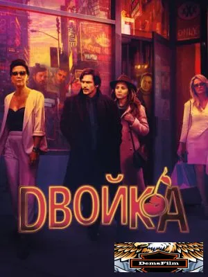 Двойка 2017