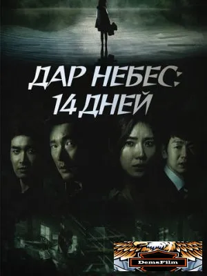 Дар небес: 14 дней 2014