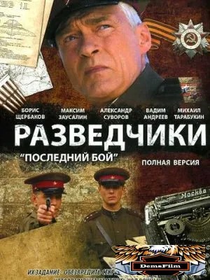 Разведчики: Последний бой 2008