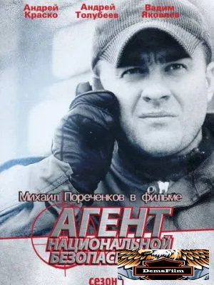 Агент национальной безопасности 1999