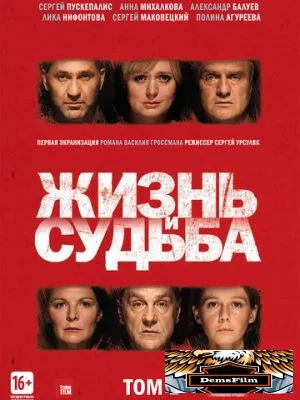 Жизнь и судьба 2012