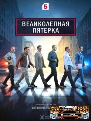 Великолепная пятёрка 2019