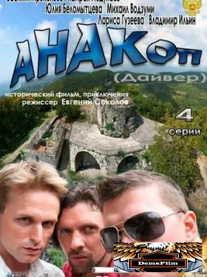 Анакоп 2011