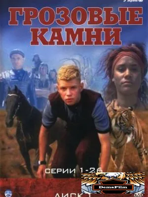 Грозовые камни 1999