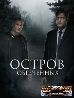 Остров Обречённых 2018