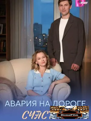 Авария на дороге счастья 2026