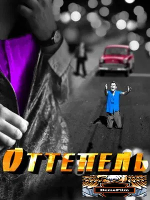 Оттепель 2013
