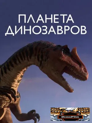 Планета динозавров 2011