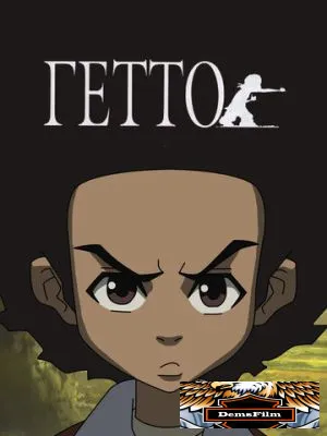 Гетто 2005