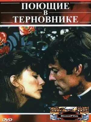 Поющие в терновнике 1983
