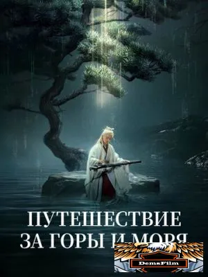 Путешествие за горы и моря 2025