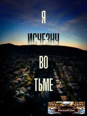 Я исчезну во тьме 2020