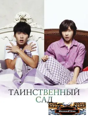 Таинственный сад 2010
