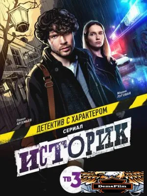 Историк 2021