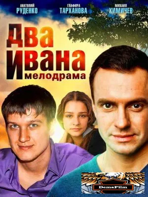 Два Ивана 2013