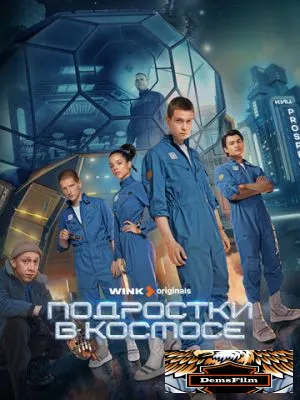 Подростки в космосе 2024