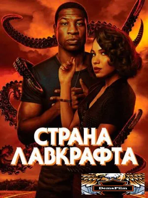 Страна Лавкрафта 2020