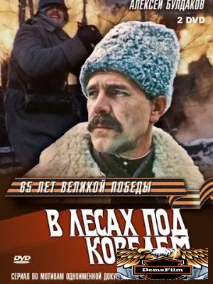 В лесах под Ковелем 1984