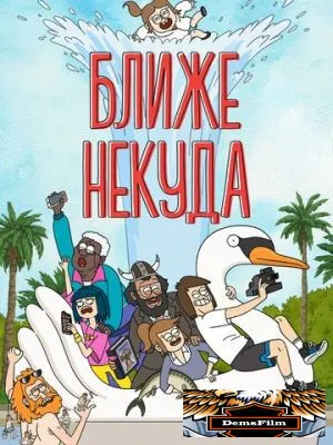Ближе некуда 2020